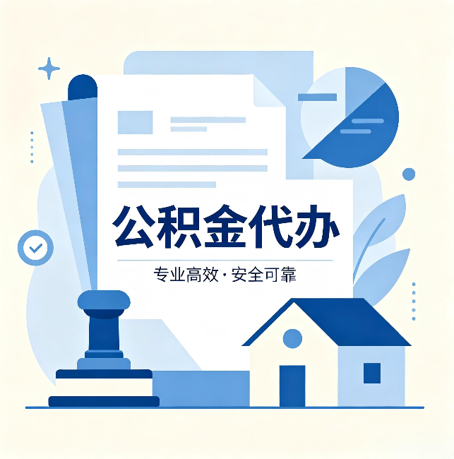 黑龙江公积金代办：办完后这几件事不做，可能白办了