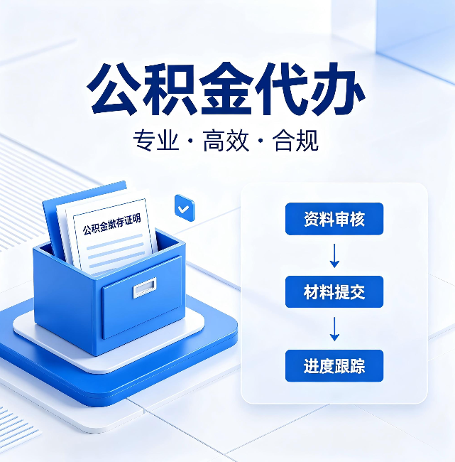 黑龙江公积金代办：这些情况自己也能办，不用找人