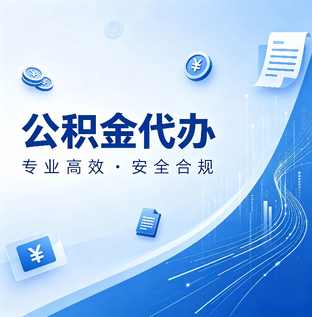 黑龙江公积金代办：政策变化太快，你需要有人帮你盯