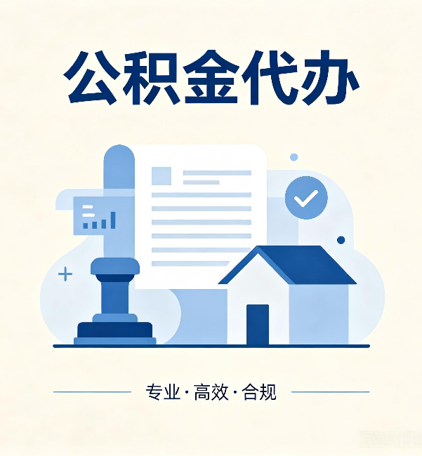 黑龙江公积金代办：担心个人信息泄露？这几个问题想清楚