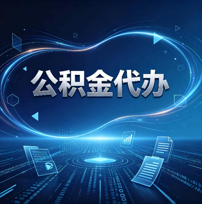 黑龙江公积金代办：为什么自己办总感觉“没人告诉我这个”