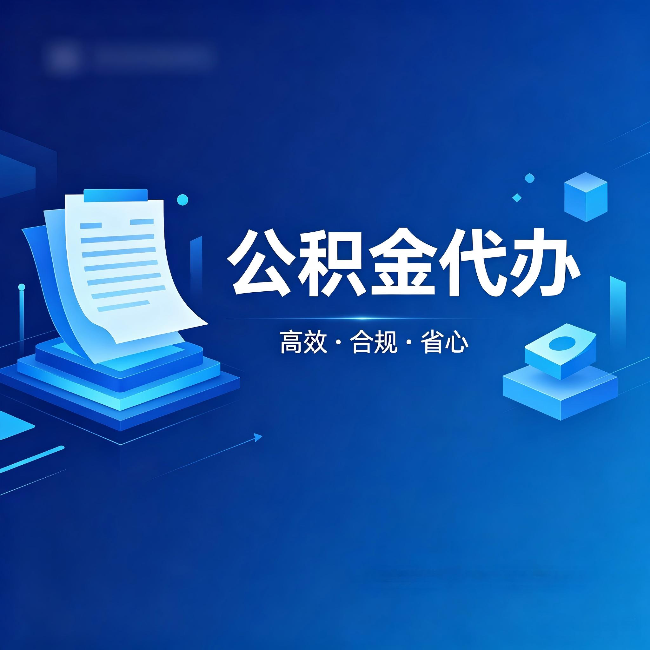 黑龙江公积金代办:自己办被退回的几种常见原因