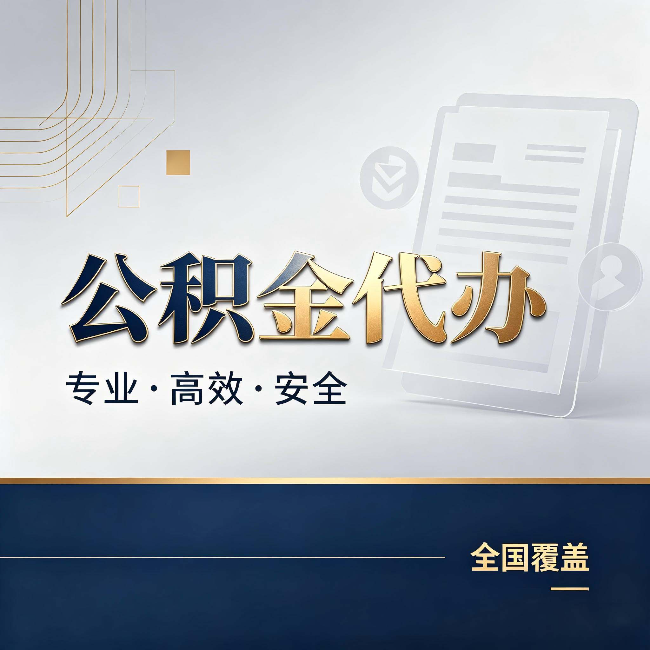 黑龙江公积金代办:办完业务后,这几件事别忽略