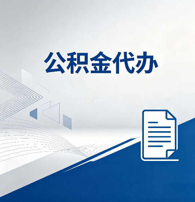 黑龙江公积金代办:自己办和省钱,中间差了多少时间