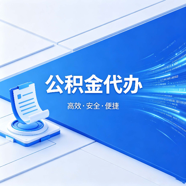 黑龙江公积金代办:六个信号告诉你该换种方式了