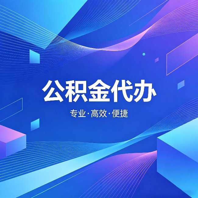黑龙江公积金代办:为什么有人宁愿花钱也不自己办