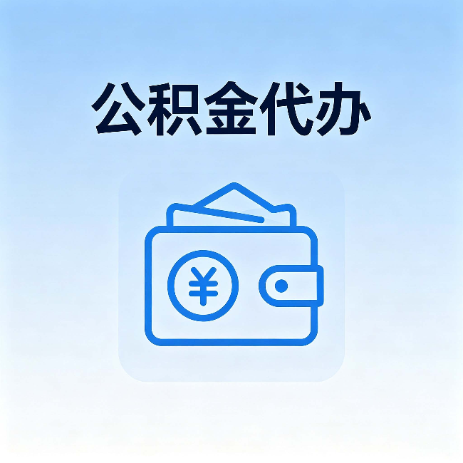 黑龙江公积金代办:自己办理和找人办理,中间差了什么
