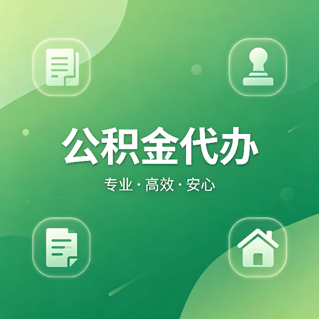 黑龙江公积金代办：为什么有些人找人办了一次，就再也没自己办过