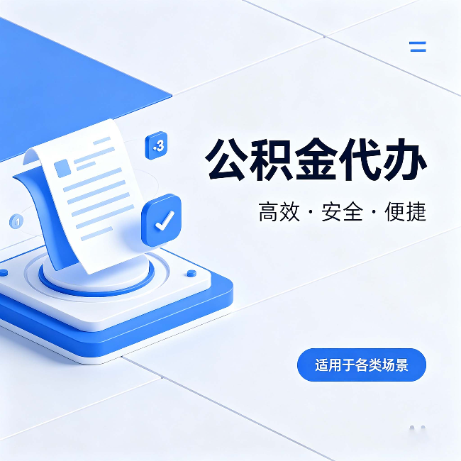 黑龙江公积金代办：自己办和找人办的真实对比，一张表看懂