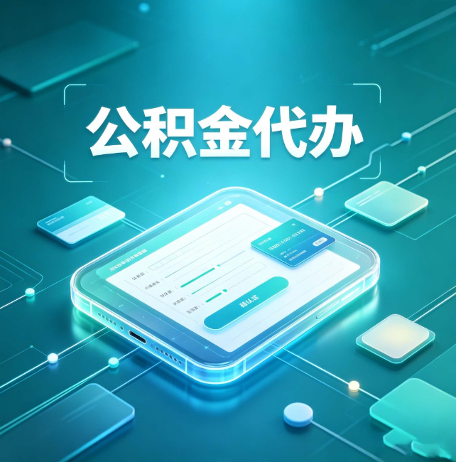 黑龙江公积金代办：正规和不正规的区别