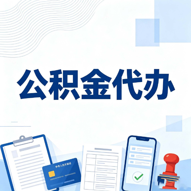 黑龙江公积金代办:遇到这几种情况,自己硬办不如放手